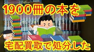 ブックオフ、ネットオフの宅配買取査定で１９００冊の本を売った比較のお話