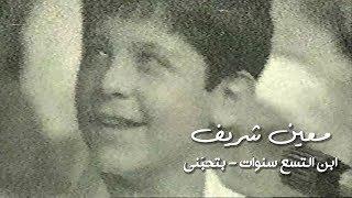 Moeen Shreif - Bt Hebni  معين شريف - بتحبّني  وديعيّات