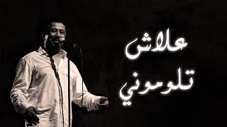 Cheb Khaled - Aalach Tloumouni Paroles  Lyrics  الشاب خالد - علاش تلوموني الكلمات