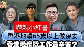 20240910港台「惡意直播」中國隊場波？香港會請「65歲或以上」做看更，嚇親內地；阿叻教中國隊、「王敏德李國麟」飲溫泉水，幾十歲搏老命邊樣工作最辛苦難頂？偶像拍拖