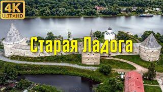 Старая Ладога. От истоков до наших дней.  Staraya Ladoga. From the origins to the present day.