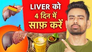 Liver की सफाई कैसे करें - Detox Your Liver Naturally  Fit Tuber Hindi