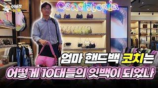 어바웃 뉴욕 럭셔리의 개념을 바꾸고 있는 핸드백 코치Coach