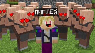 ВСЕ ЖИТЕЛИ ВЛЮБИЛИСЬ В МЕНЯ В МАЙНКРАФТ 100% ТРОЛЛИНГ ЛОВУШКА MINECRAFT ДЕВУШКА