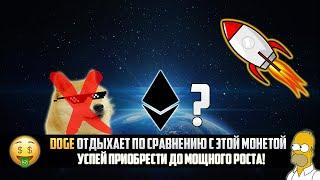 САМАЯ НЕДООЦЕНЕННАЯ КРИПТОВАЛЮТА 2021 КУПИ ПОКА ОСТАЛЬНЫЕ ТЕРЯЮТ НА DOGE УСПЕЙ ПОКА ОНА НА ДНЕ