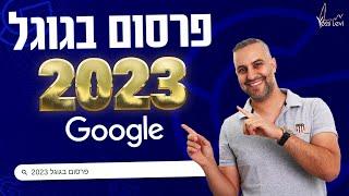 פרסום בגוגל 2023  מה צריך לדעת על פרסום ממומן בגוגל לשנת 2023