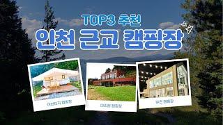 인천 근교 캠핑장 TOP3 추천