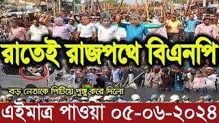 Ajker Bangla Khobor 05 June 2024  Bangladesh Letest News  Somoy Sangbad News  Bangla News Today
