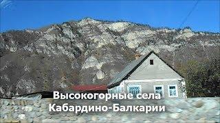 Села КБР Алтуд Баксаненок Баксан Чегем 2 Лечинкай Нижний Чегем и Хушто-Сырт