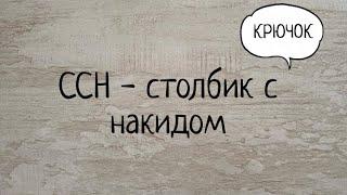 Столбик с накидом ссн крючком. Выпуск № 16.