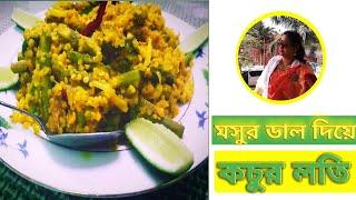 মসুর ডাল দিয়ে কচুর লতি।Kochur Loti Recipe।Arum-Lobe Recipe।Moshur Dal Diye Kochur Loti Recipe