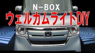 N-BOX改造ドアロック連動のLEDウェルカムライトを取り付けしてみました。