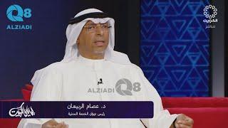 د. عصام الربيعان عبر تلفزيون الكويت الدولة قامت بتوفير 24 ألف فرصة وظيفية