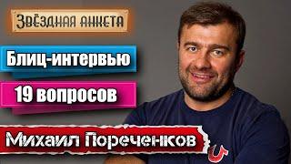 Михаил Пореченков - Короткое интервью в блиц-формате  Звёздная анкета