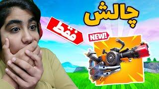 چالش فقط ریسایکلر گان فورتنایتFORTNITE only *Recycler* gun challenge