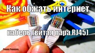 Как обжать интернет кабель витая пара 8P8CRJ-45.