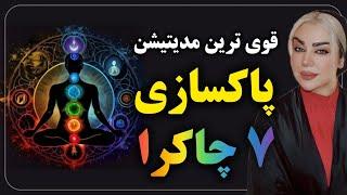 قوی ترین مدیتیشن پاکسازی ۷ چاکرا  The most powerful meditation to cleanse the 7 chakras