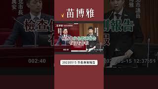 信義區天坑「安全監測報告書」，蔣萬安一問三不知 #苗博雅 #台北市 #質詢