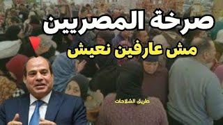 ثورة الجياع في مصر #ارحل_يا_سيسي .. خربت  ارتفاع اسعار الكهرباء والسيسي مفيش تعليم ببلاش في مصر