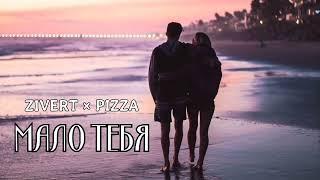 Zivert & Pizza - Мало тебя  Премьера песни 2023