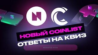 НОВЫЙ COINLIST Neon — ответы на квиз НОВЫЕ УСЛОВИЯ