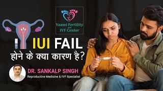 IUI फेल क्यों होता है ? IUI फेल होने का क्या कारण है? Yaami Fertility & IVF Center #infertility #ivf