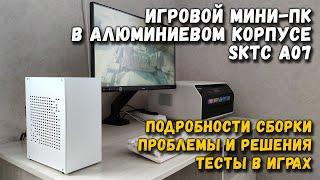 Игровой мини-ПК в алюминиевом корпусе SKTC A07 сборка проблемы тесты в играх