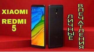 Телефон Xiaomi Redmi 5. Личные впечатления после двух недель. Плюсы и минусы для меня.