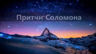 Библия Притчи глава 6 Современный русский перевод