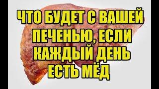 ЧТО ТВОРИТ МЁД С ВАШЕЙ ПЕЧЕНЬЮ ЕСЛИ ЕГО ЕСТЬ КАЖДЫЙ ДЕНЬ