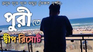 পুরীতে হোটেলে রুমে বসে সমুদ্র সৈকত উপভোগ করো। Best Sea Facing Hotel in Puri  Puri Tour 2024 