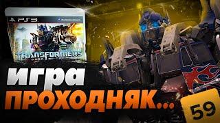 TRANSFORMERS DARK OF THE MOON - ИГРА ПУСТЫШКА 