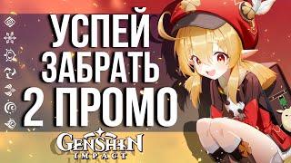 СПЕШИ ЗАБРАТЬ 2 ПРОМОКОДА GENSHIN IMPACT ХАЛЯВНАЯ РАЗДАЧА ПРИМОГЕМОВ