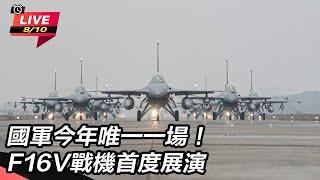 【直播完整版】國軍今年唯一一場！F16V戰機首度展演｜三立新聞網 SETN.com