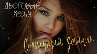 Дворовые песни  СОЛНЕЧНЫЙ ЗАЙЧИК cover by Алексей Кракин