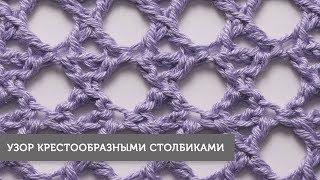 Узор крестообразными столбиками крючком