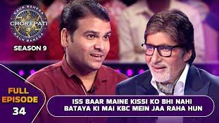 KBC S9  Ep.34  इस Player ने अपने KBC में आने की खुशी को क्यों किया सभी Close Ones से Hide?