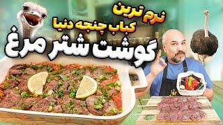 کباب چنجه میخوای راز یه کباب نرم و آبدار بدونی؟ میخوای نرم ترین و پر خاصیت ترین گوشت قرمز و بشناسی؟