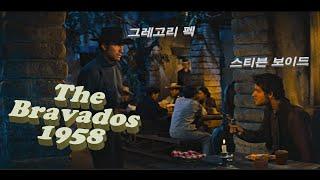 The Bravados 1958 한글 자막