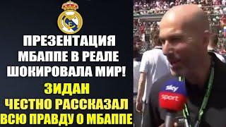 ЗИДАН ЯРКО О МБАППЕ ПОСЛЕ ПРЕЗЕНТАЦИИИ МБАППЕ В РЕАЛ МАДРИД НА САНТЬЯГО БЕРНАБЕУ