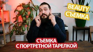 СЪЕМКА С ПОРТРЕТНОЙ ТАРЕЛКОЙ  БЬЮТИ СЪЕМКА