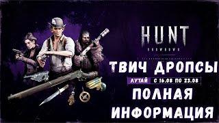 ВСЕ О ТВИЧ ДРОПСАХ В ЧЕСТЬ ОБНОВЛЕНИЯ ДВИЖКА И НЕ ТОЛЬКО  HUNT SHOWDOWN