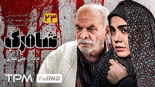 زنده یاد سیروس گرجستانی و فریده سپاه منصور در سریال شاهرگ قسمت بیست و سوم