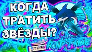 Когда лучше всего тратить звёзды операции хищные воды кс го  инвестиции кс го операция хищные воды