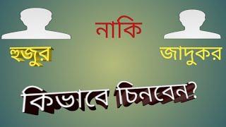 v-19 কিভাবে চিনবেন কে কুফোরি কালাম দিয়ে চিকিৎসা  করে আর কে কোরআন সুন্নাহ সম্মতভাবে??