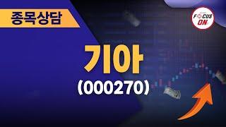 기아000270 #종목상담 #이정수 ｜실전매매의 정수 20240722