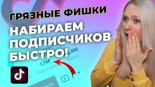 ГРЯЗНЫЕ ФИШКИ 2  КАК НАБРАТЬ ПОДПИСЧИКОВ В ТИК ТОК БЕСПЛАТНО  Как накрутить подписчиков в Тик Ток