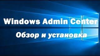 Windows Admin Center – обзор установка на Windows 10 и добавление подключения к серверу