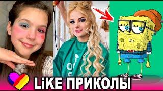 ЛУЧШИЕ ВИДЕО LIKEE 2021  ПРИКОЛЫ LIKE  ЛУЧШЕЕ ИЗ ЛАЙК