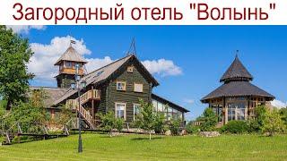 Загородный отель Волынь - место где отдыхает ваша душа 3 июня 2024г.